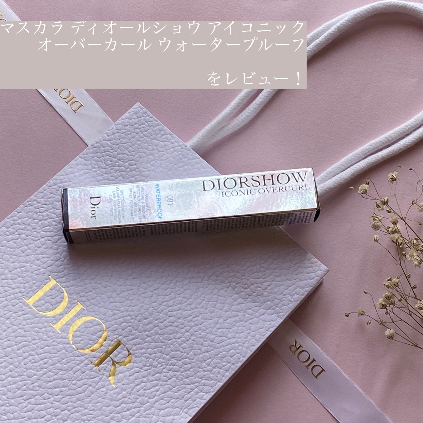 【旧】マスカラ ディオールショウ アイコニック オーバーカール ウォータープルーフ/Dior/マスカラを使ったクチコミ(1枚目)