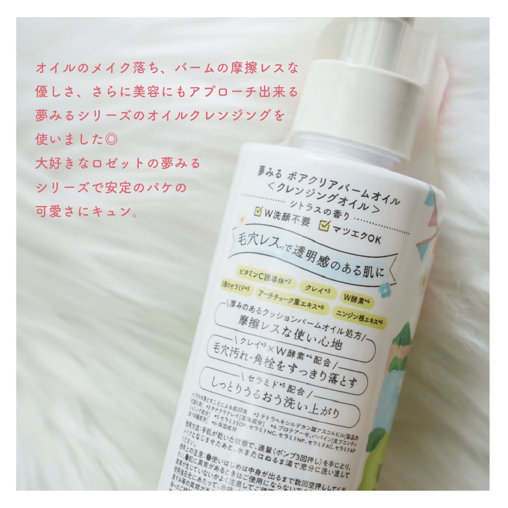 夢みる ポアクリアバームオイル ［クレンジングオイル］/ロゼット/オイルクレンジングを使ったクチコミ（2枚目）