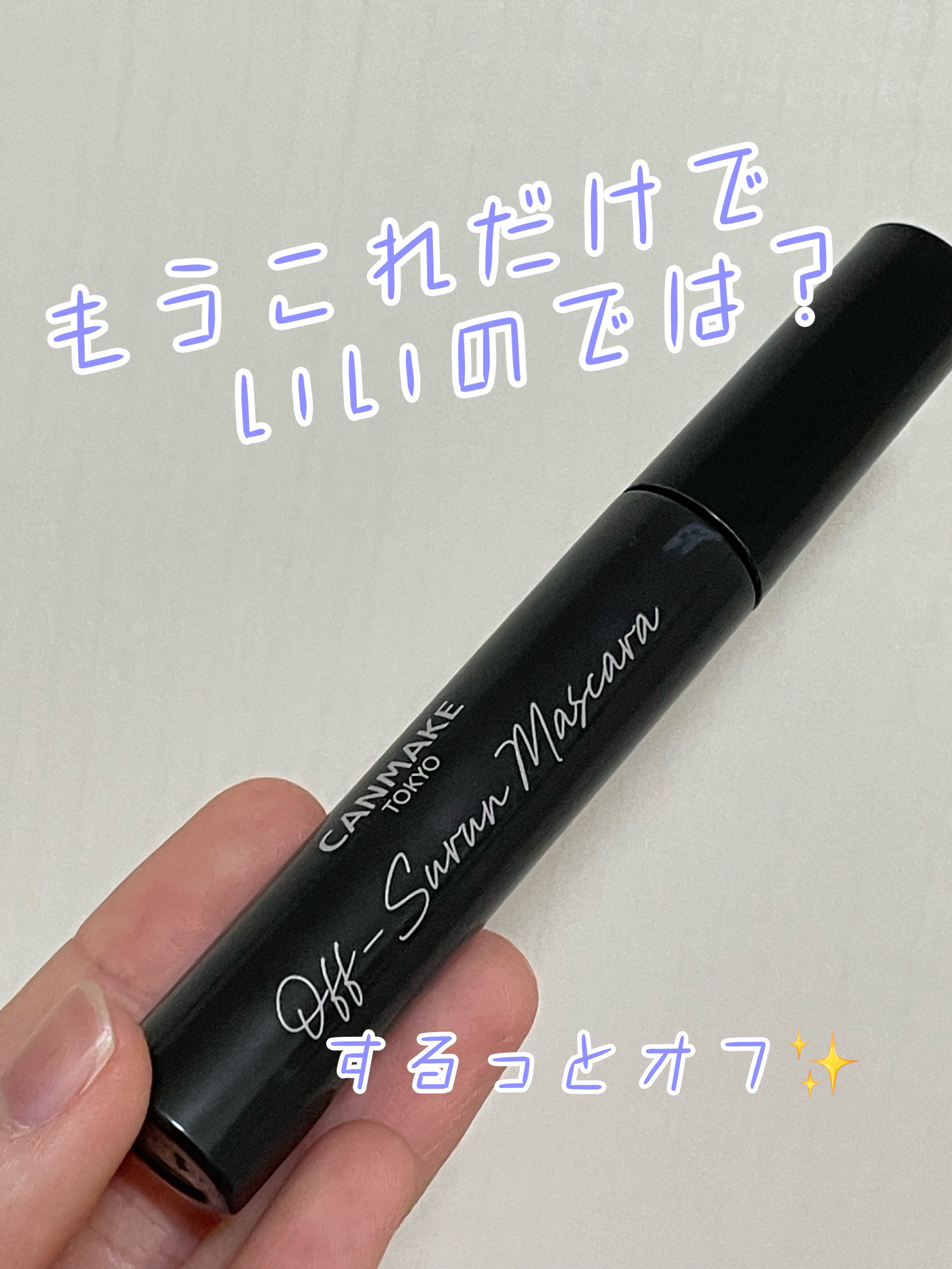 オフするんマスカラ/キャンメイク/マスカラを使ったクチコミ（1枚目）