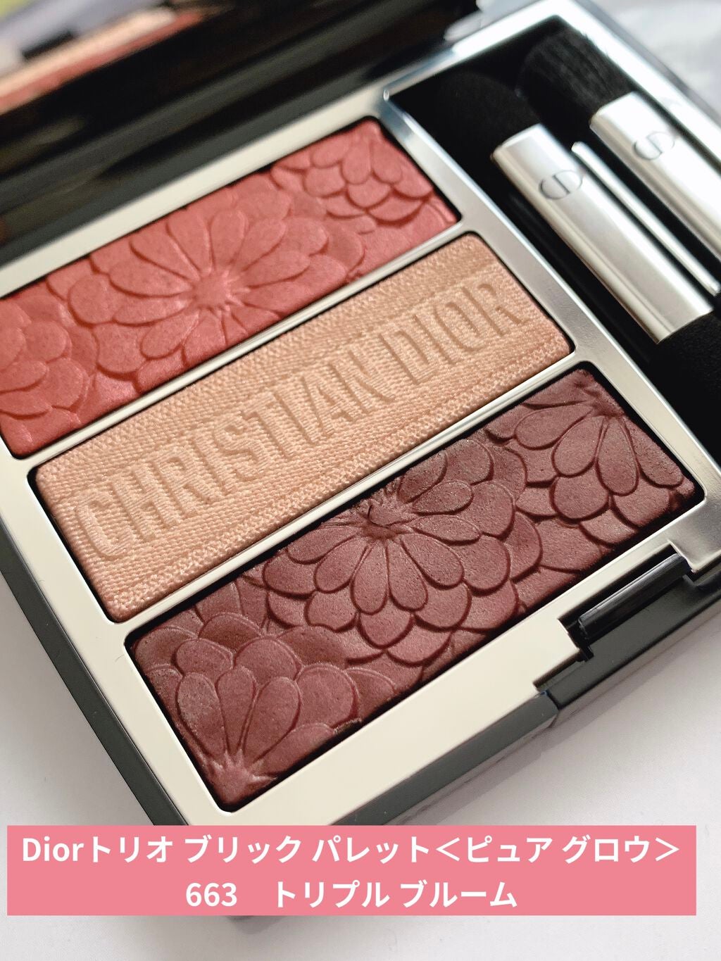 トリオ ブリック パレット<ピュア グロウ>/Dior/アイシャドウパレットを使ったクチコミ(1枚目)