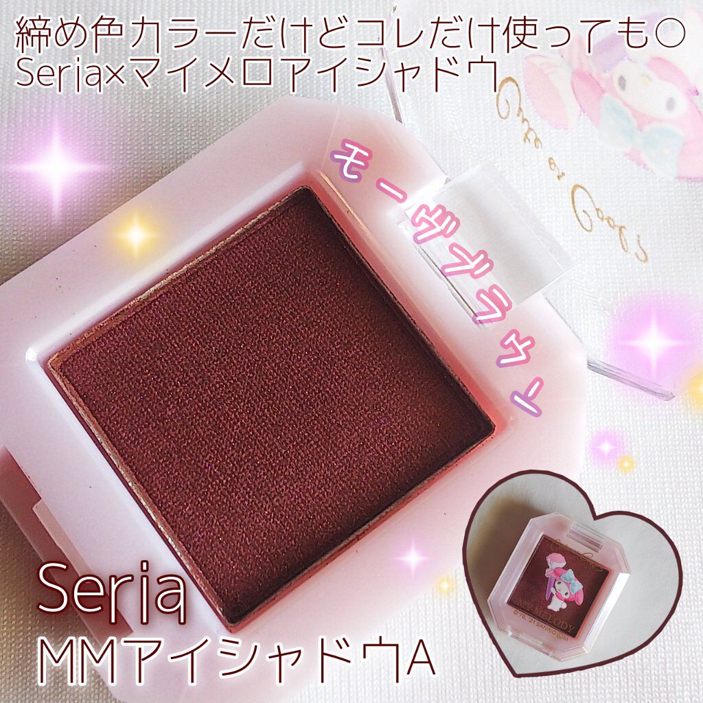 MMアイシャドウ/セリア/単色アイシャドウを使ったクチコミ（1枚目）