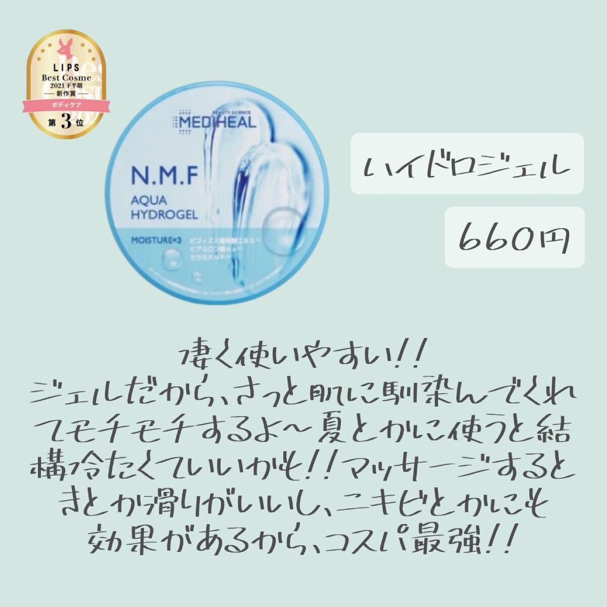 N.M.Fアクアハイドロジェル/MEDIHEAL/ボディローションを使ったクチコミ（2枚目）