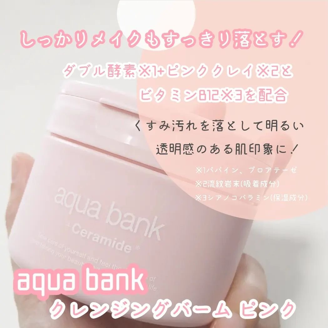 クレンジングバーム ピンク/aqua bank/クレンジングバームを使ったクチコミ（2枚目）