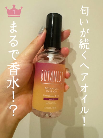 ボタニカルヘアオイル(モイスト)/BOTANIST/ヘアオイルを使ったクチコミ(1枚目)