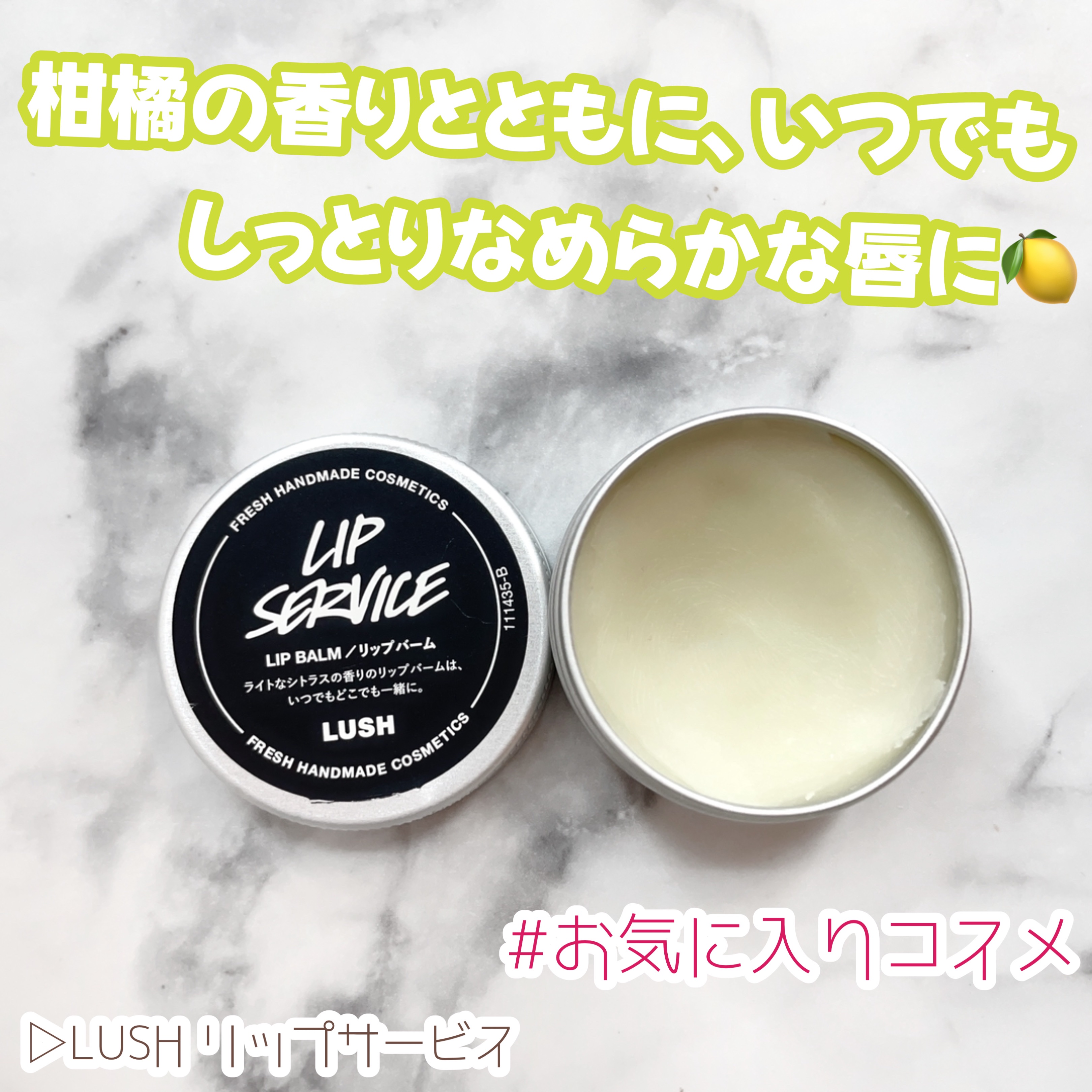 リップサービス/ラッシュ/リップバームを使ったクチコミ（1枚目）