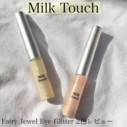 フェアリージュエルアイグリッター/Milk Touch/グリッターを使ったクチコミ(1枚目)
