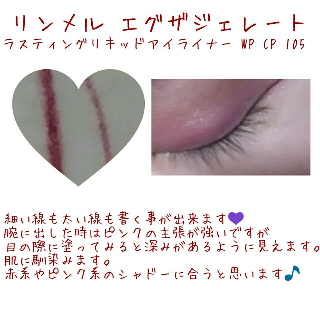 エグザジェレート ラスティングリキッドアイライナー WP/リンメル ロンドン/リキッドアイライナーを使ったクチコミ（2枚目）
