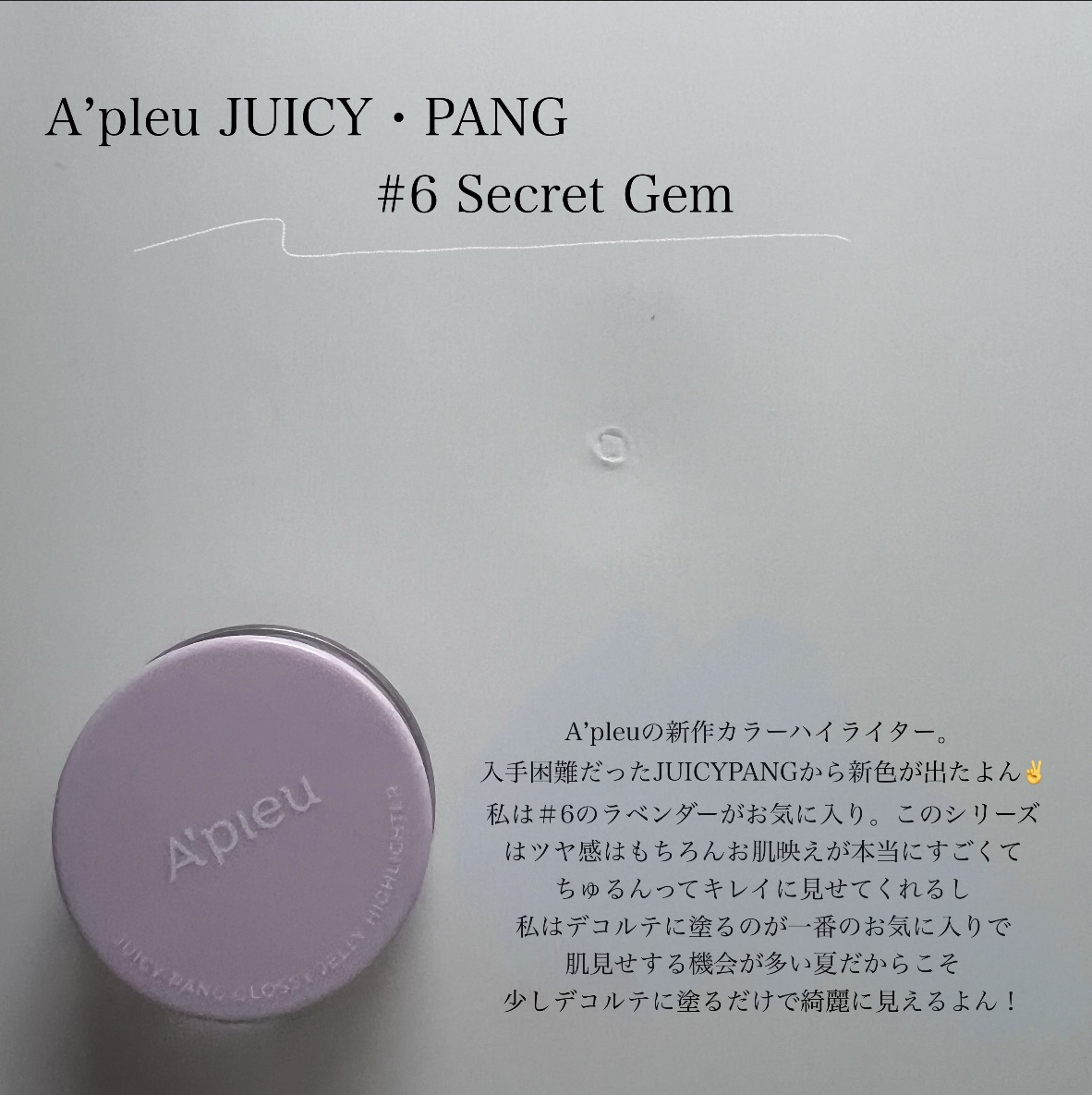 ジューシーパン グロッシージェリーハイライター/A’pieu/クリームハイライトを使ったクチコミ（2枚目）