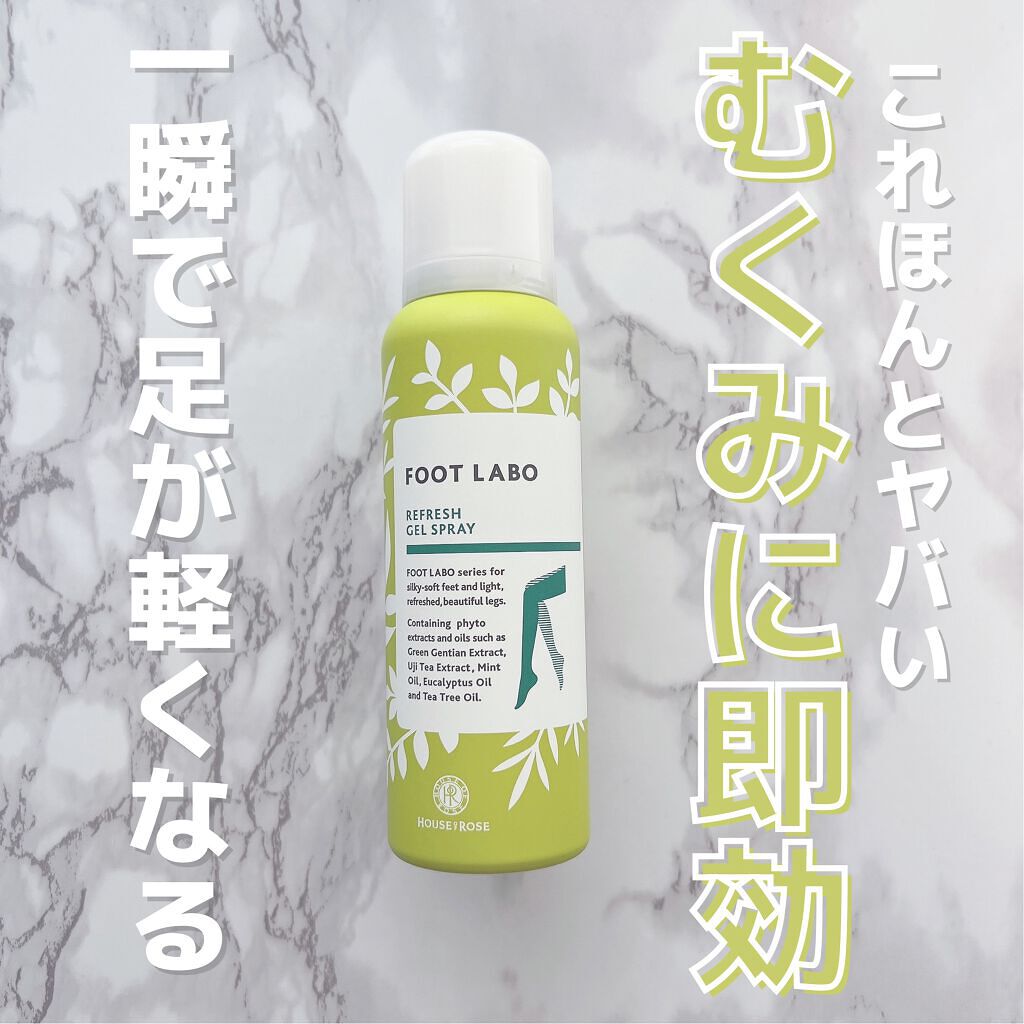 フットラボ リフレッシュジェルスプレー/ハウス オブ ローゼ/レッグ・フットケアを使ったクチコミ(1枚目)