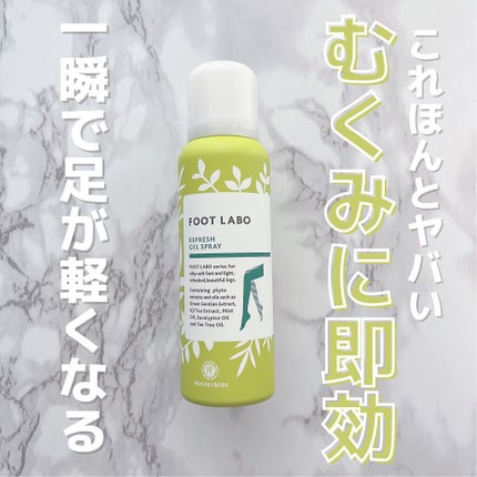 ハウス オブ ローゼ フットラボ リフレッシュジェルスプレーのクチコミ「【むくみ脚に即効】これホントにおすすめ!一瞬で足が軽くなるひんやりスプレー🌬✨✨
▼H.....」(1枚目)