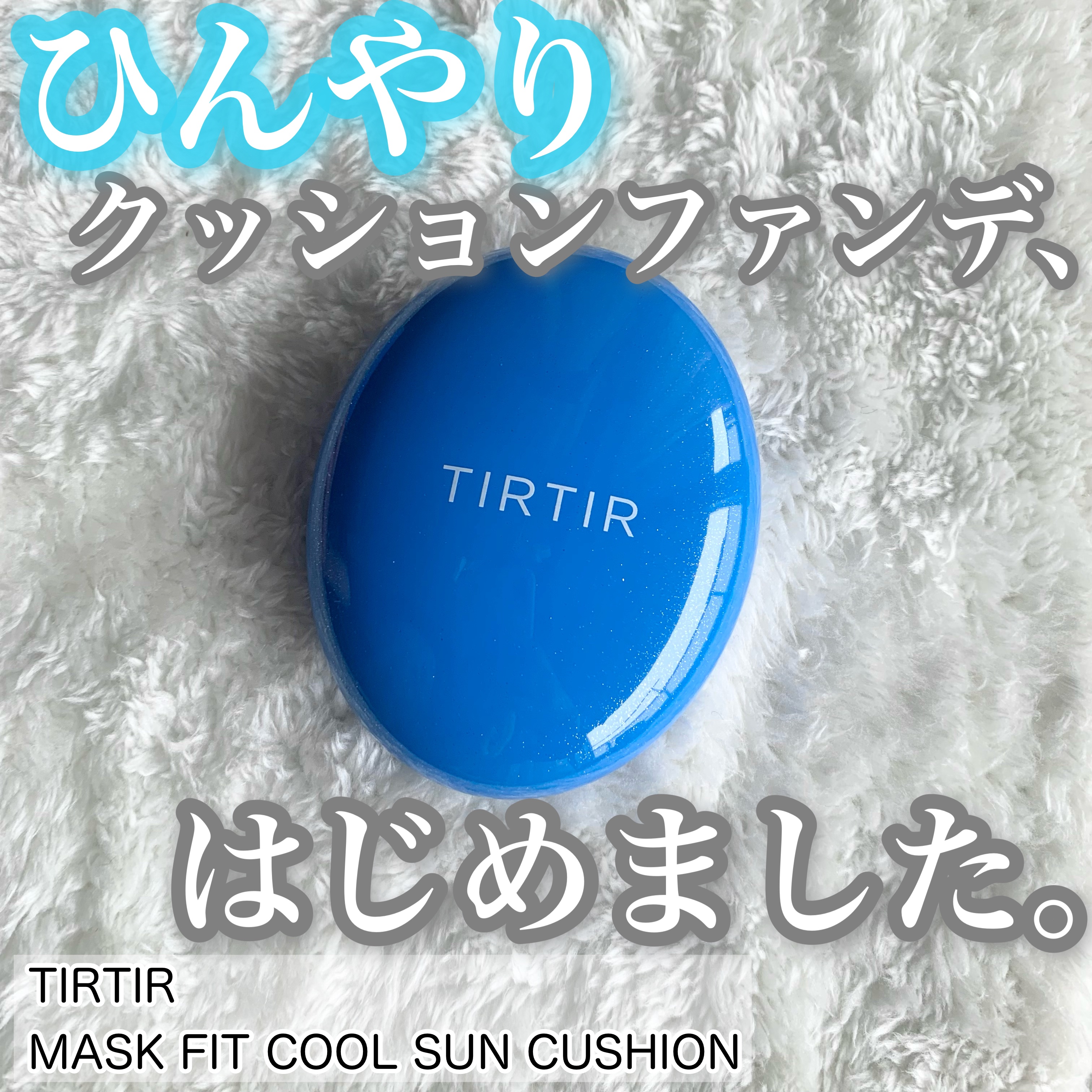 マスクフィット クール サンクッション/TIRTIR(ティルティル)/クッションファンデーションを使ったクチコミ（1枚目）