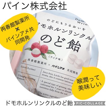 のど飴＜ライチ味＞/ドモホルンリンクル/食品を使ったクチコミ（1枚目）