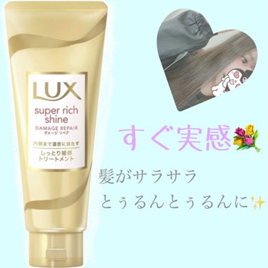 スーパーリッチシャイン ダメージリペア リッチ補修トリートメント/LUX/洗い流すヘアトリートメント by I.R