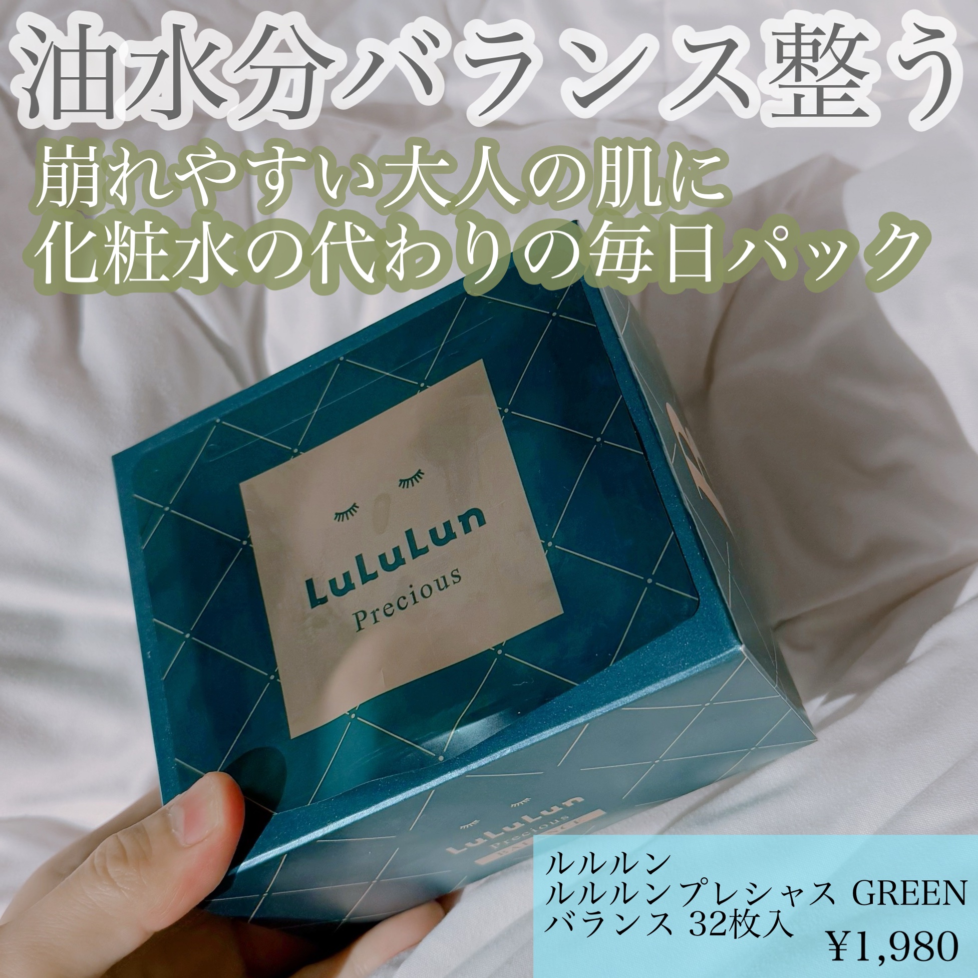 ルルルンプレシャス GREEN(バランス)【旧】/ルルルン/シートマスク・パックを使ったクチコミ（1枚目）