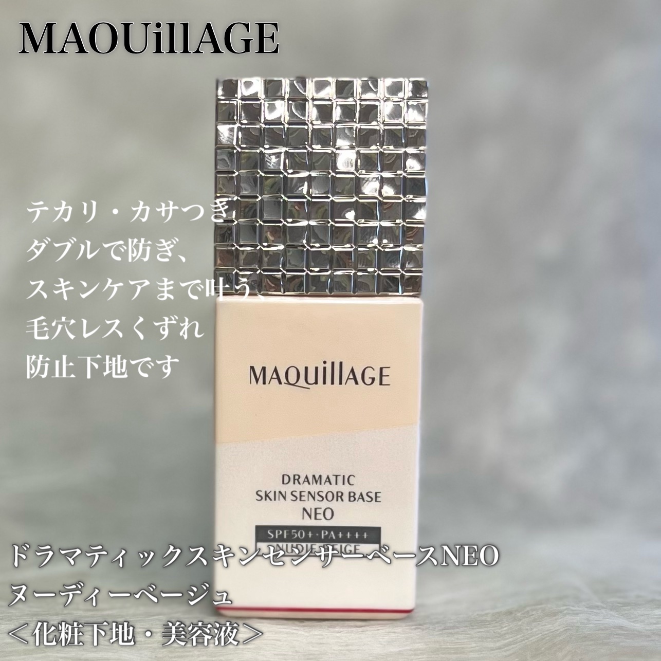 ドラマティックスキンセンサーベース NEO ヌーディーベージュ/マキアージュ/化粧下地を使ったクチコミ（3枚目）