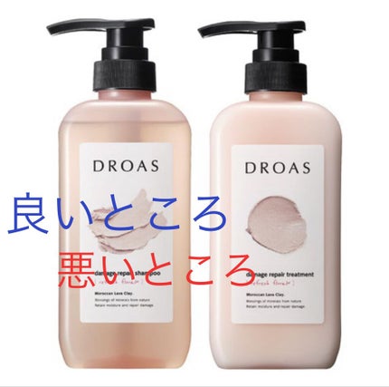 ダメージリペアシャンプー/トリートメント/DROAS/市販シャンプーを使ったクチコミ(1枚目)