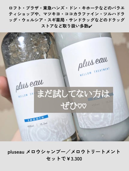 メロウシャンプー/メロウトリートメント/plus eau/市販シャンプーを使ったクチコミ(4枚目)