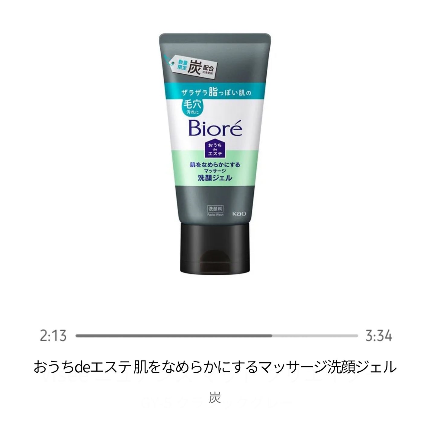 おうちdeエステ 肌をなめらかにするマッサージ洗顔ジェル 炭/ビオレ/その他洗顔料を使ったクチコミ(1枚目)
