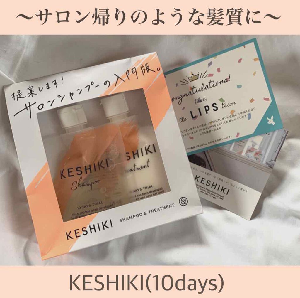 ケシキのはじまり（トライアルセット）/KESHIKI/トライアルキットを使ったクチコミ（1枚目）