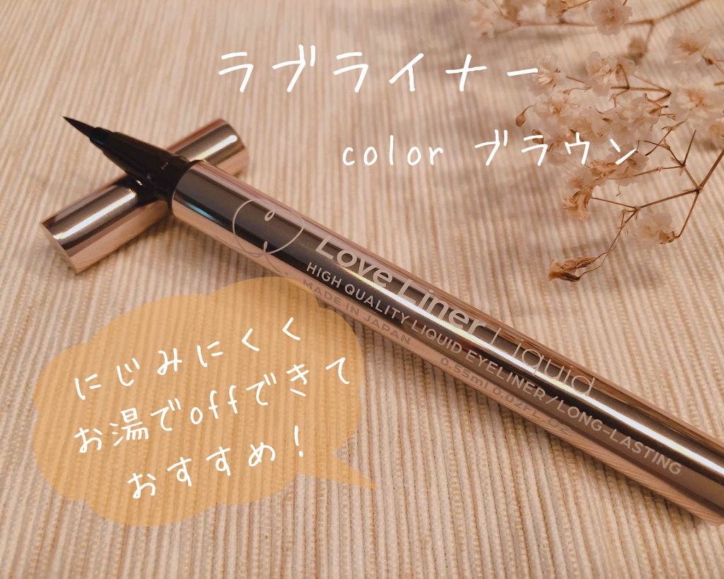 ラブ・ライナー リキッドアイライナーＲ３/ラブ・ライナー/リキッドアイライナーを使ったクチコミ（1枚目）