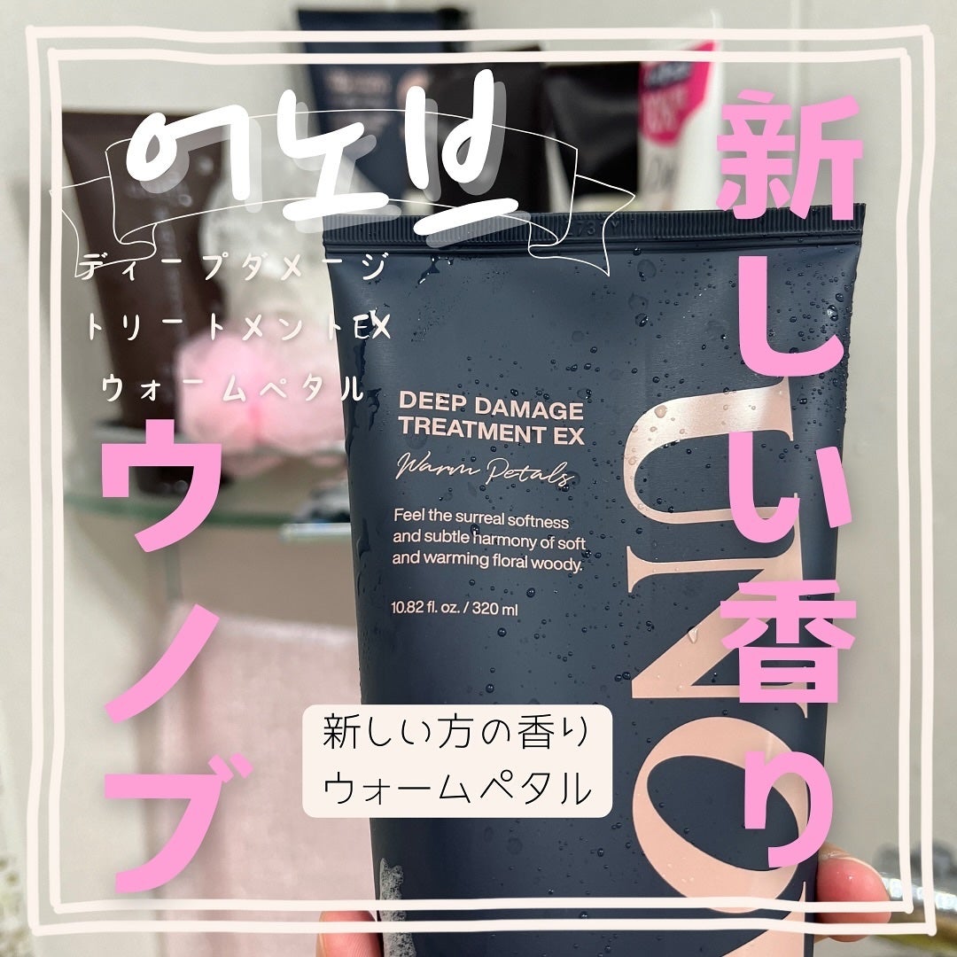 ディープダメージトリートメントEX/UNOVE/洗い流すヘアトリートメントを使ったクチコミ(1枚目)