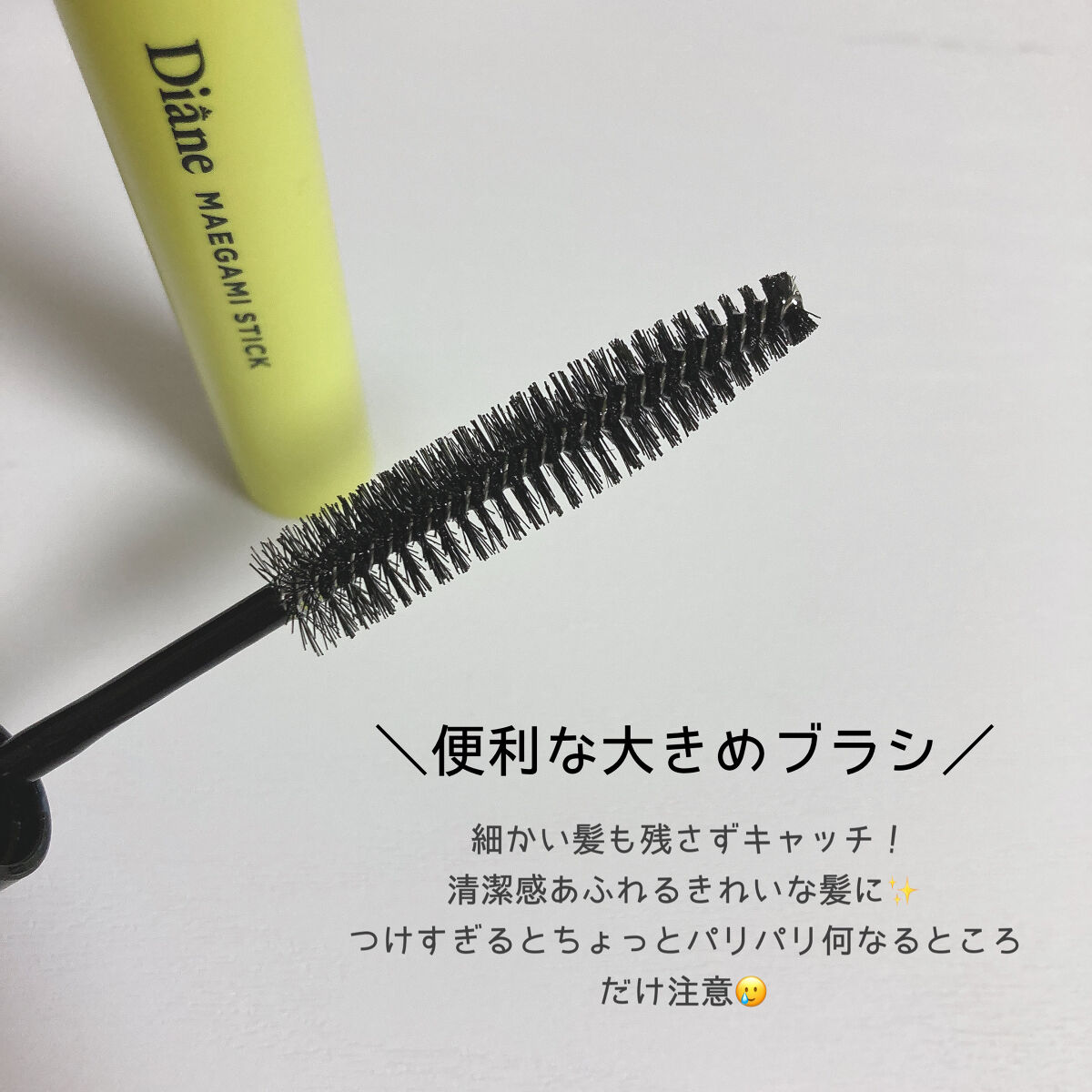 パーフェクトビューティー マエガミ スティック/ダイアン/その他スタイリングを使ったクチコミ（2枚目）