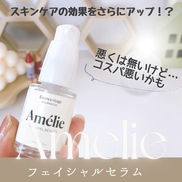 Amelie フェイシャルセラムのクチコミ「----------♡----------

Amelie
フェイシャルセラム

------.....」（1枚目）