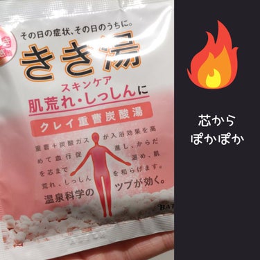 【使った商品】
きき湯 クレイ重曹炭酸湯

【商品の特徴】
粒タイプの炭酸入浴剤です。
ツムラなので信頼できる感じ。

【使用感】
細かい炭酸で体の芯から温まります。
血行がよくなって、肩こりによさそう