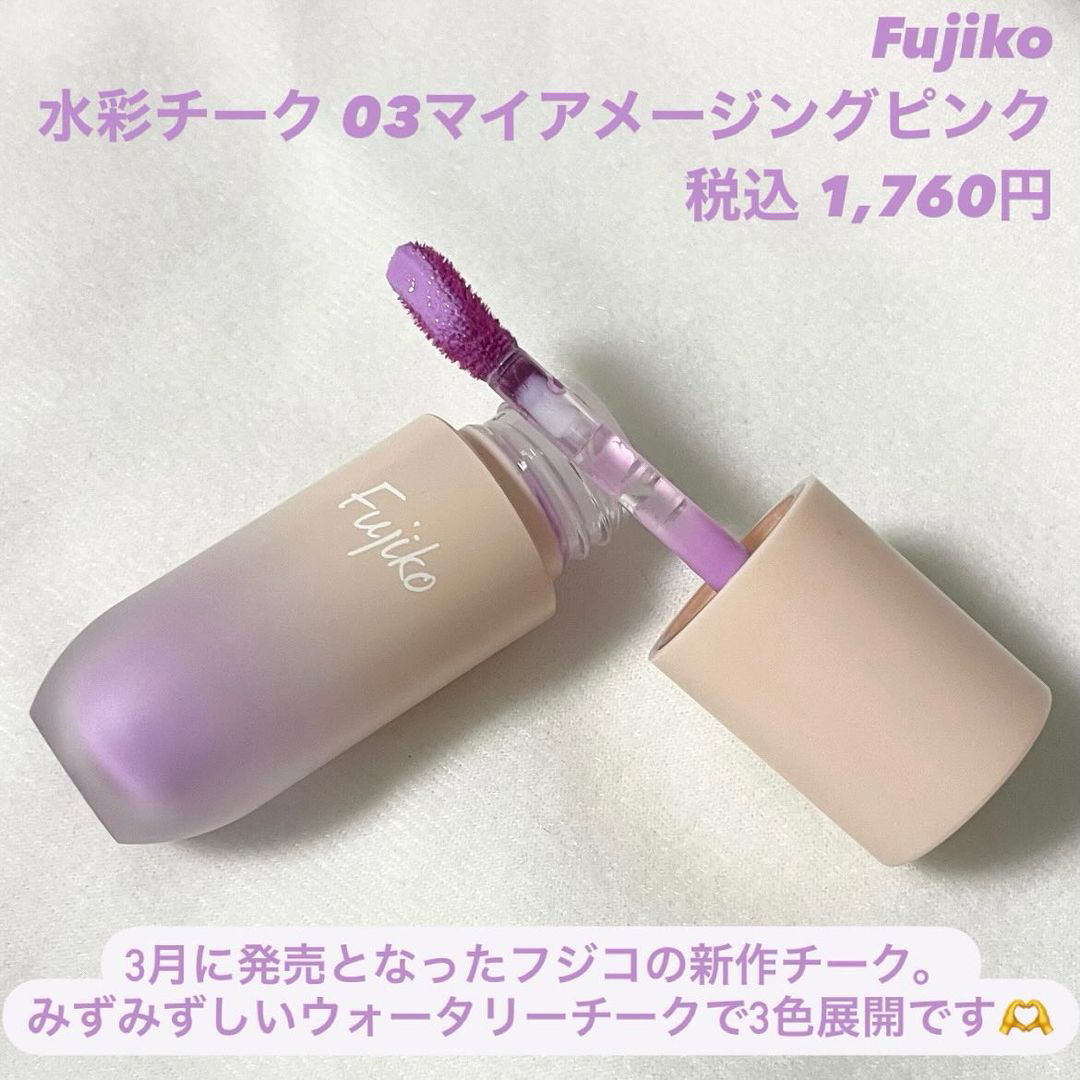 ⽔彩チーク 03 マイアメージングピンク/Fujiko/リキッドチークを使ったクチコミ（2枚目）