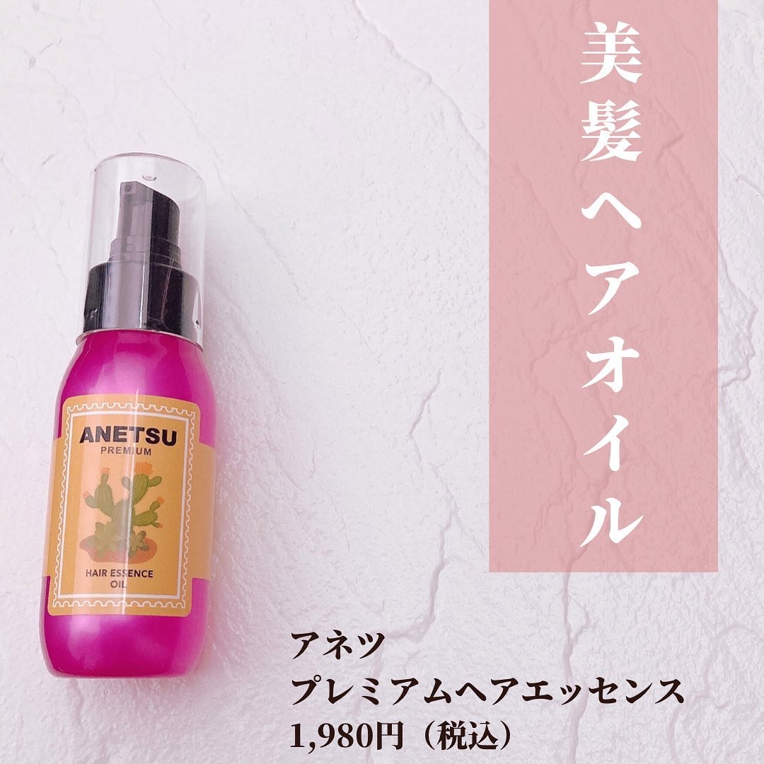 アネツプレミアムヘアエッセンス/ANETSU/ヘアオイルを使ったクチコミ（2枚目）