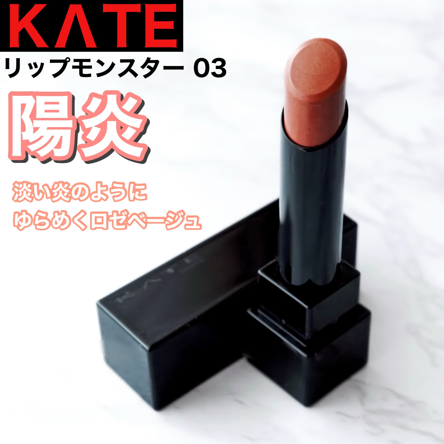 ケイト リップモンスター/KATE/口紅を使ったクチコミ（1枚目）