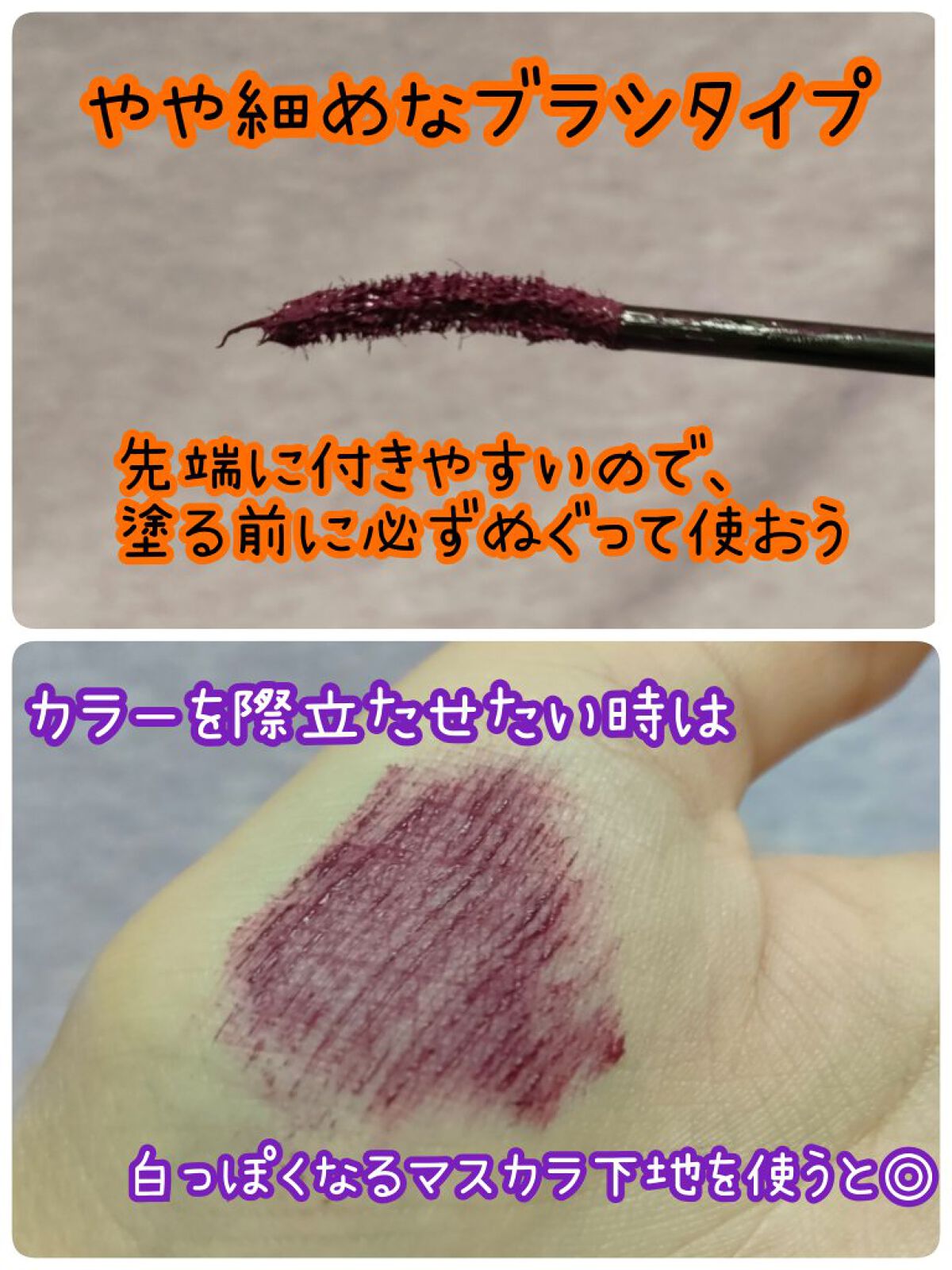 ロング＆カールマスカラ Ｎ モーヴパープル/WHOMEE/マスカラを使ったクチコミ（2枚目）