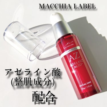 ディーププラスAZ/Macchia Label/美容液を使ったクチコミ（1枚目）