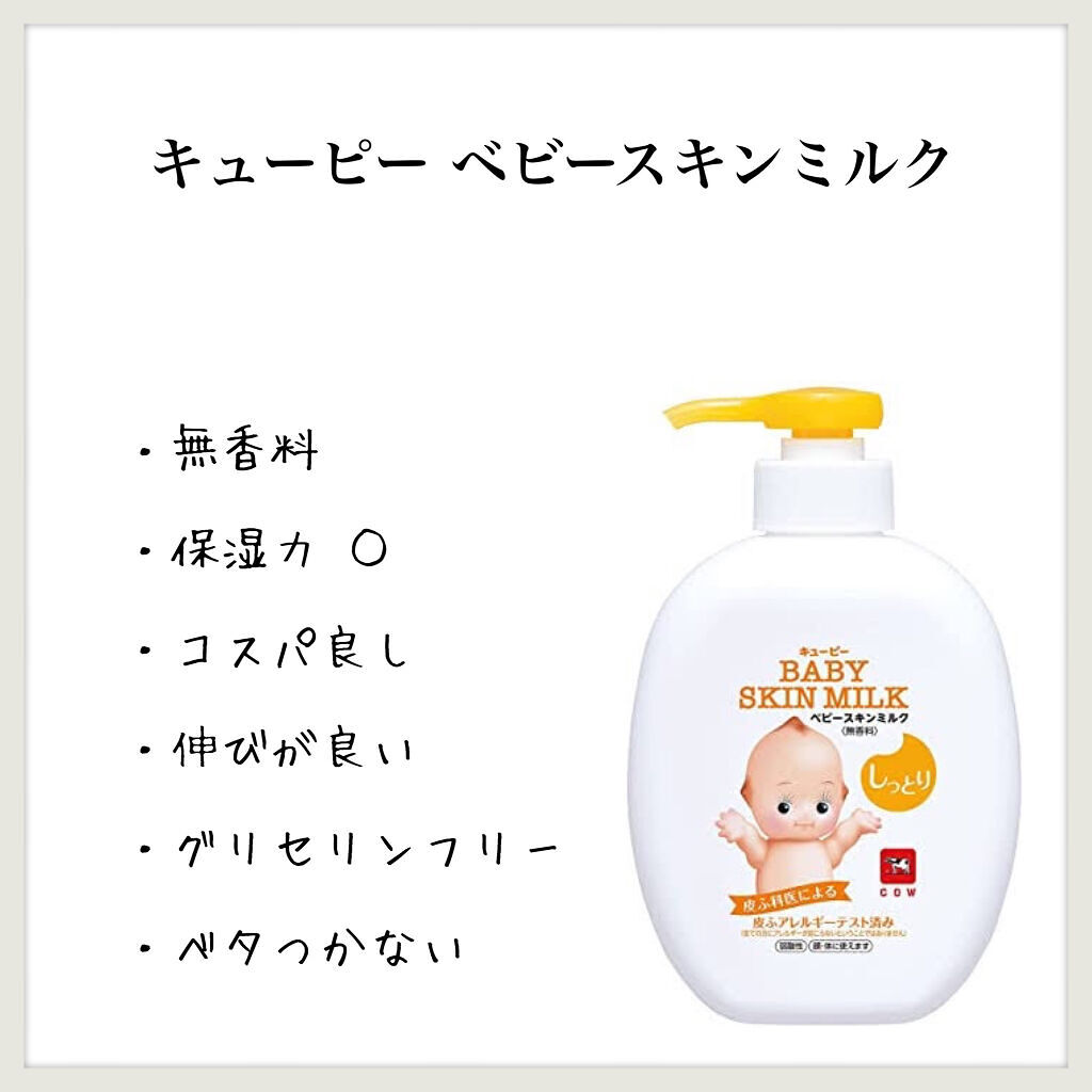 ベビースキンミルク/キューピー/ボディミルクを使ったクチコミ（1枚目）