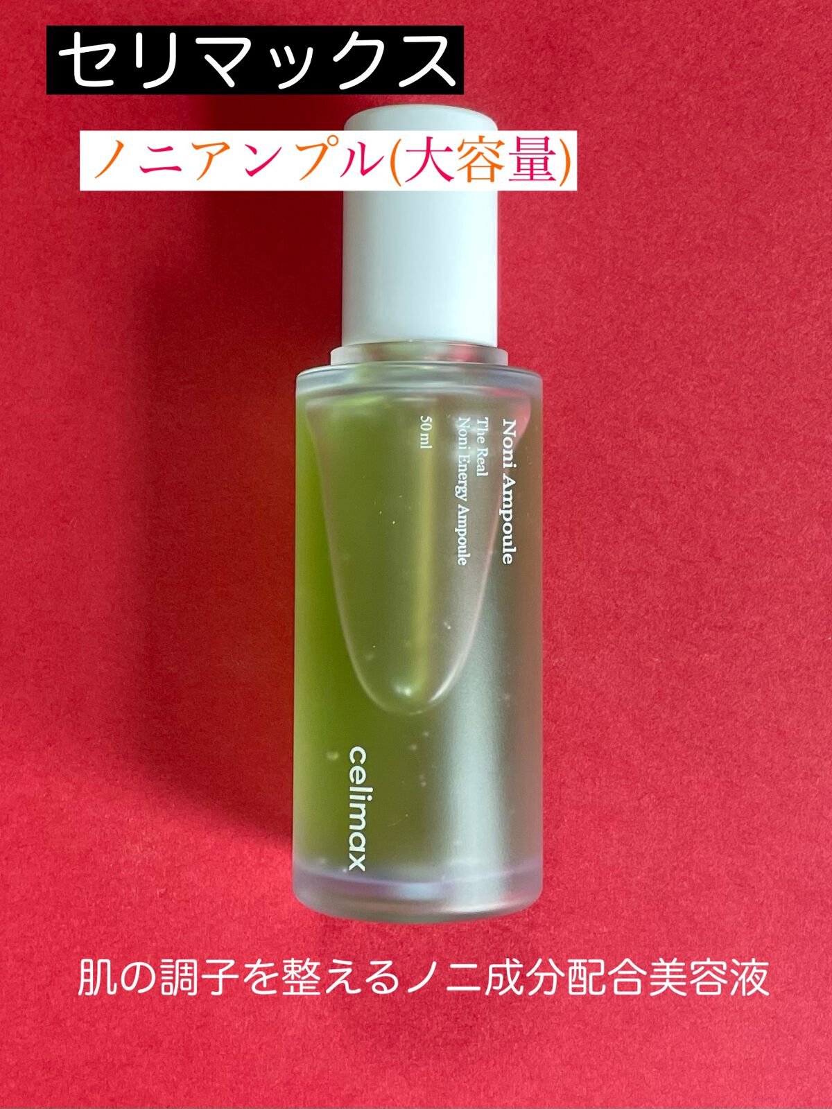 Noni Ampule/celimax/美容液を使ったクチコミ(1枚目)