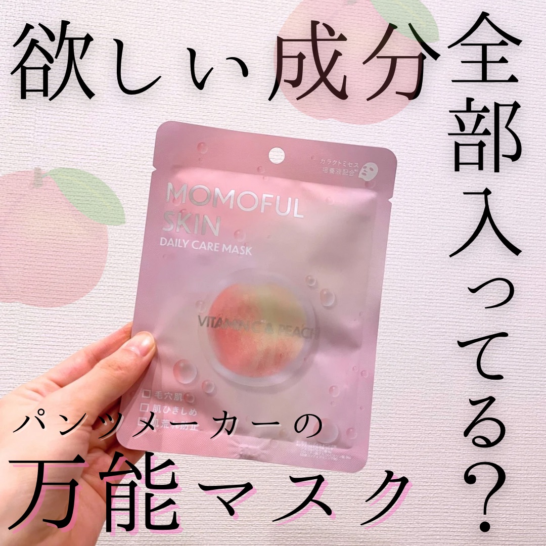 試してみた】モモフルスキン フェイスマスク momoful skinの効果・肌質