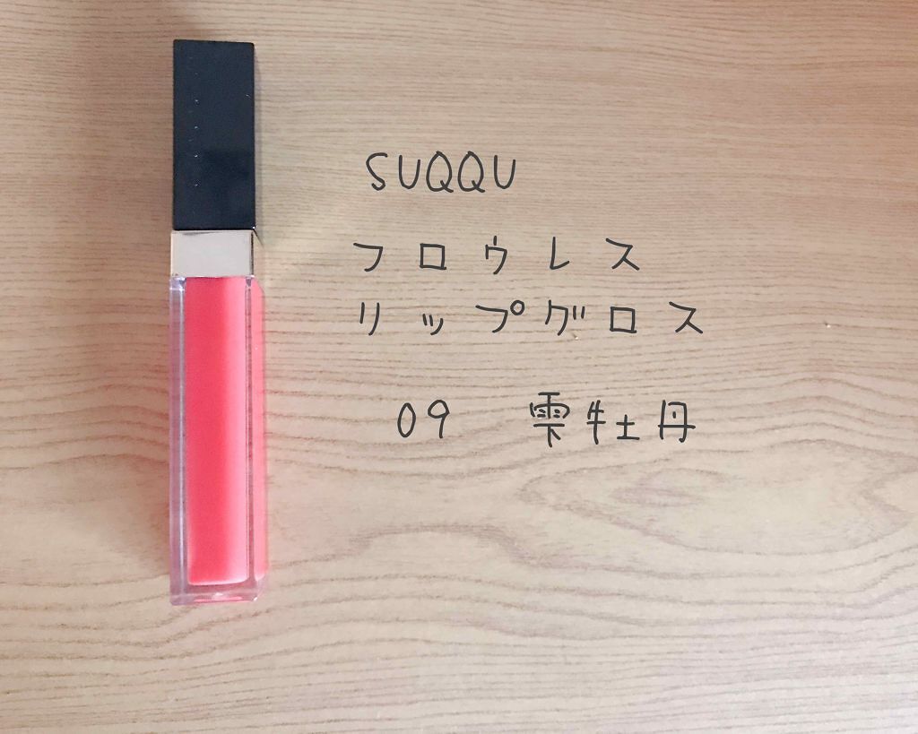 フロウレス リップ グロス/SUQQU/リップグロスを使ったクチコミ(1枚目)