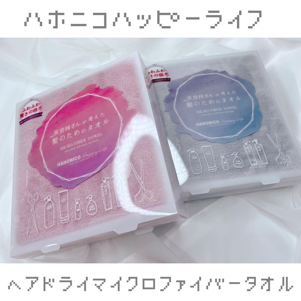 ヘアドライマイクロファイバータオル/ハホニコハッピーライフ/ヘアケアグッズを使ったクチコミ(1枚目)