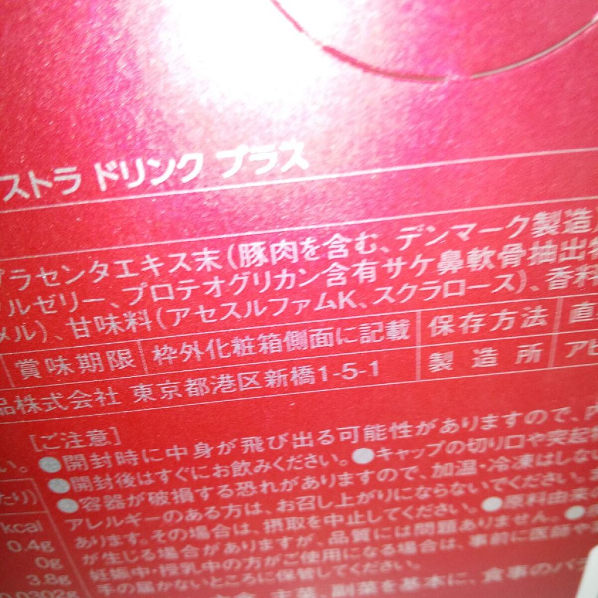 試してみた】プラセンタ100ビューティーエクストラ ドリンク プラス