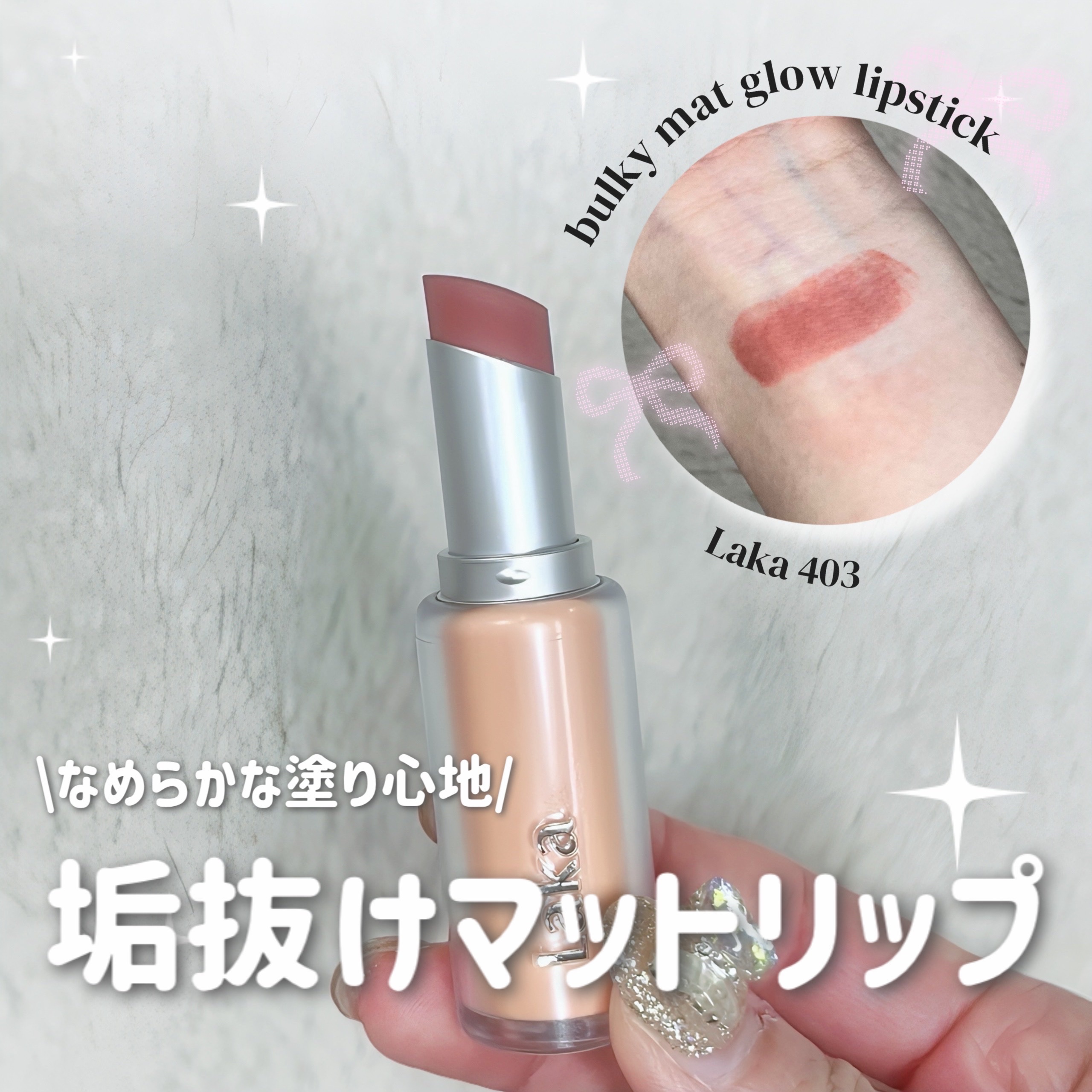 バルキーマットリップスティック/Laka/口紅を使ったクチコミ（1枚目）