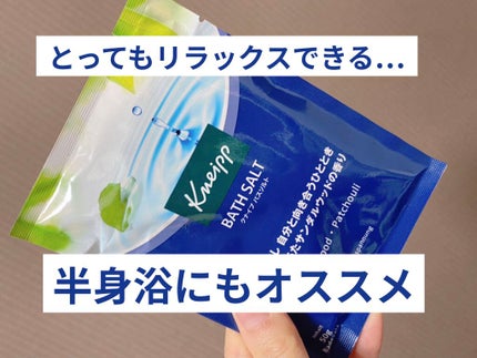 クナイプ グーテナハト バスソルト ホップ&バレリアンの香り/クナイプ/無機塩系入浴剤を使ったクチコミ(1枚目)