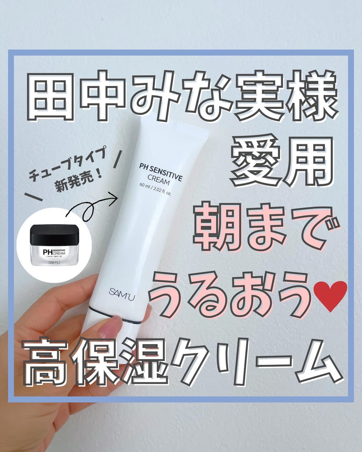 サミュ PHセンシティブクリーム/SAM'U/フェイスクリームを使ったクチコミ(1枚目)