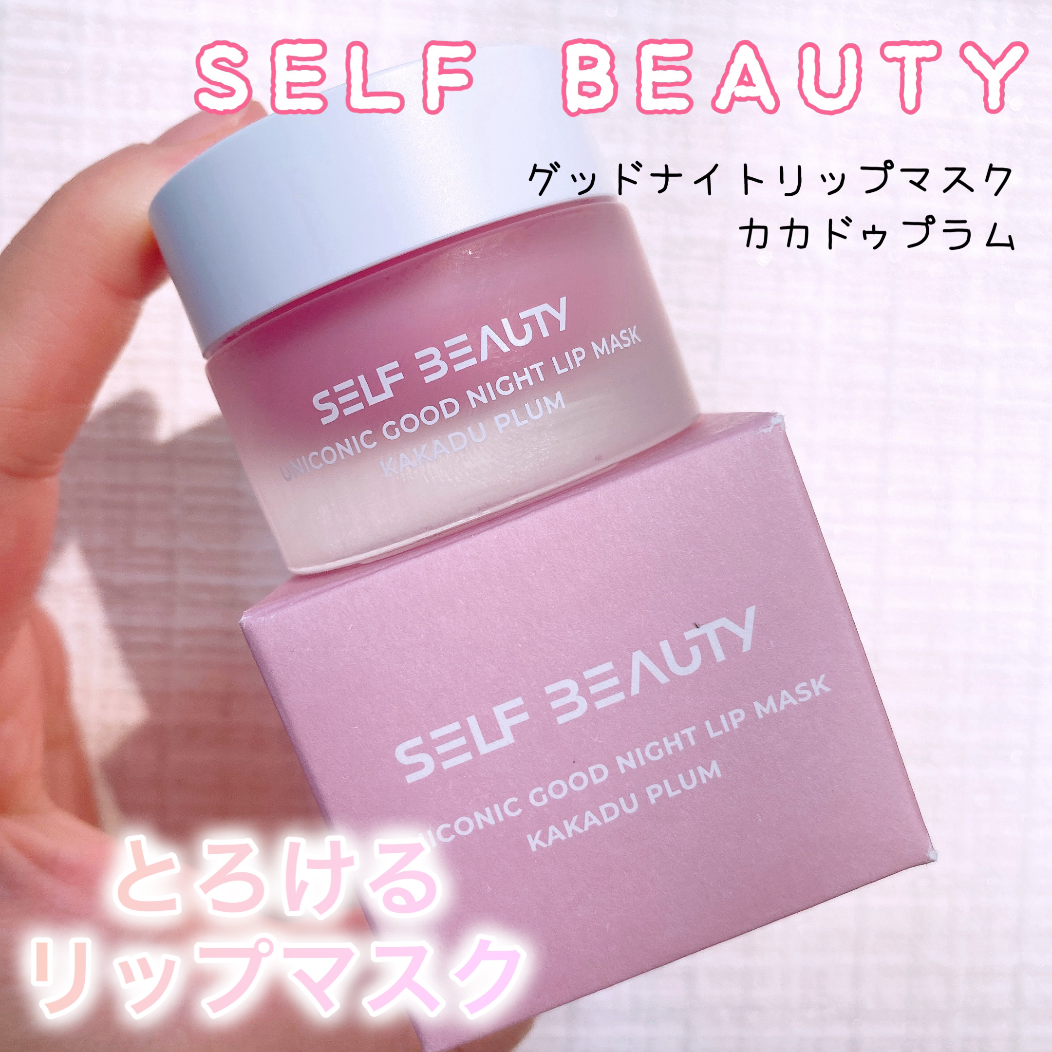 ユニコーングッドナイトリップマスク カカドゥプラム/SELF BEAUTY/リップマスクを使ったクチコミ（1枚目）