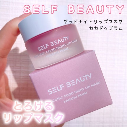 ユニコーングッドナイトリップマスク カカドゥプラム/SELF BEAUTY/リップマスクを使ったクチコミ(1枚目)