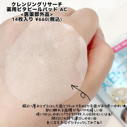 薬用ビタピールパッド AC/クレンジングリサーチ/トナーパッドを使ったクチコミ(3枚目)