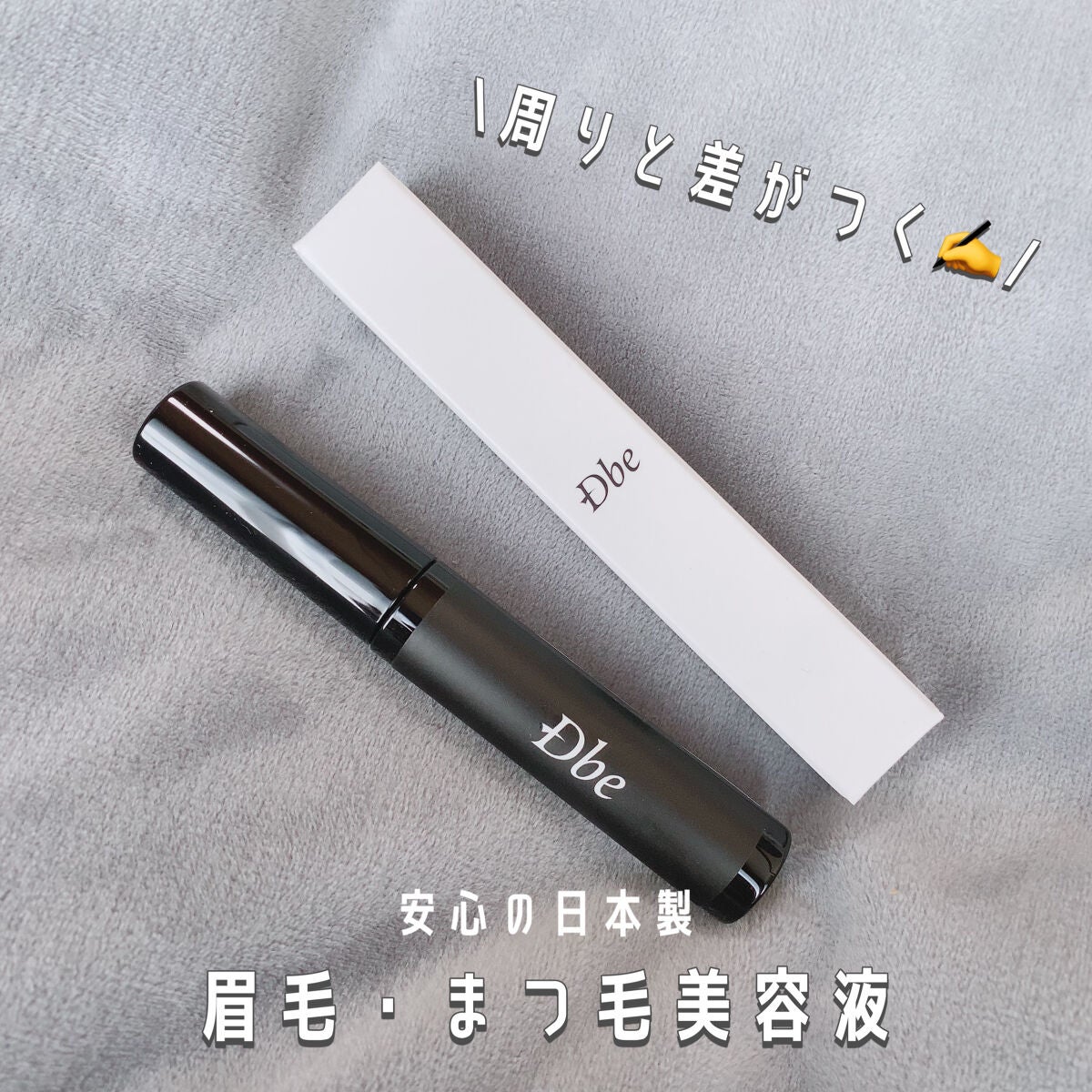 眉毛美容液/Dbe/まつげ美容液を使ったクチコミ(1枚目)