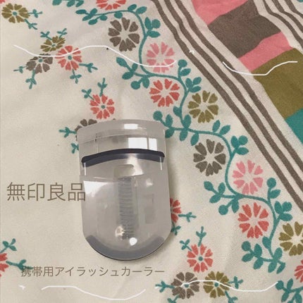 携帯用アイラッシュカーラー/無印良品/ビューラーを使ったクチコミ(1枚目)