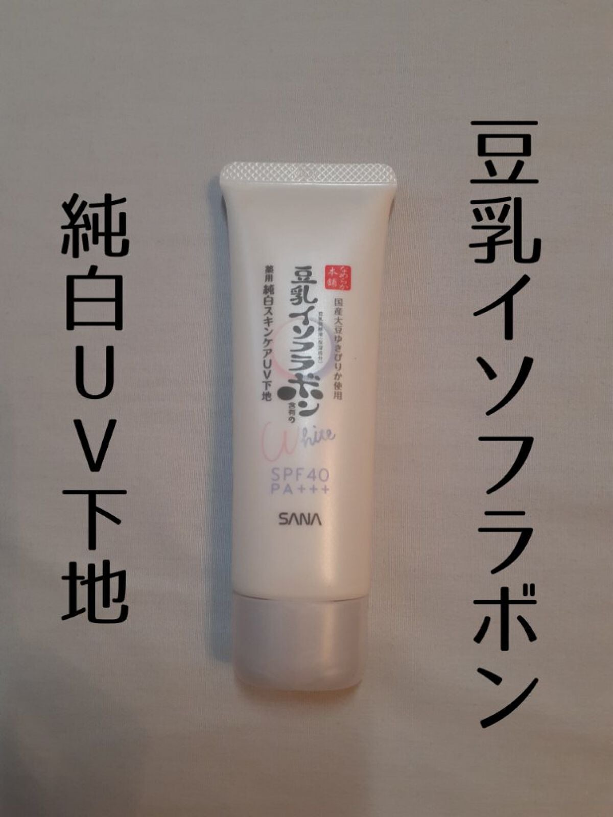 薬用美白スキンケアUV下地/なめらか本舗/化粧下地を使ったクチコミ(1枚目)