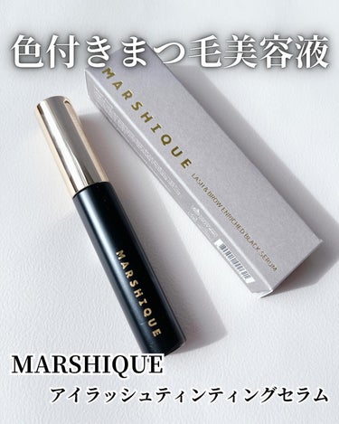 LASH & BROW ENRICHED BLACK SERUM/MARSHIQUE/まつげ美容液を使ったクチコミ（1枚目）