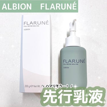 フラルネ フルリファイン ミルク EM 200g/ALBION/乳液を使ったクチコミ（1枚目）